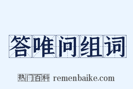 答唯问组词是什么意思的图片
